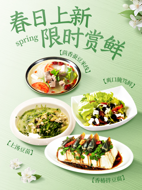 餐饮美食春季上新中餐正餐清新感实景合成朋友圈海报预览效果