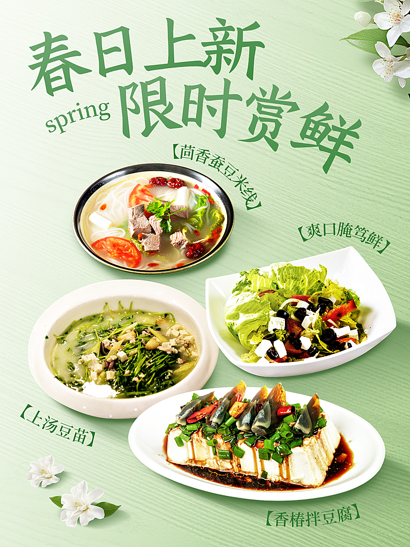 餐饮美食春季上新中餐正餐清新感实景合成朋友圈海报