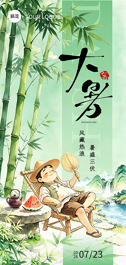 大署节气手机海报