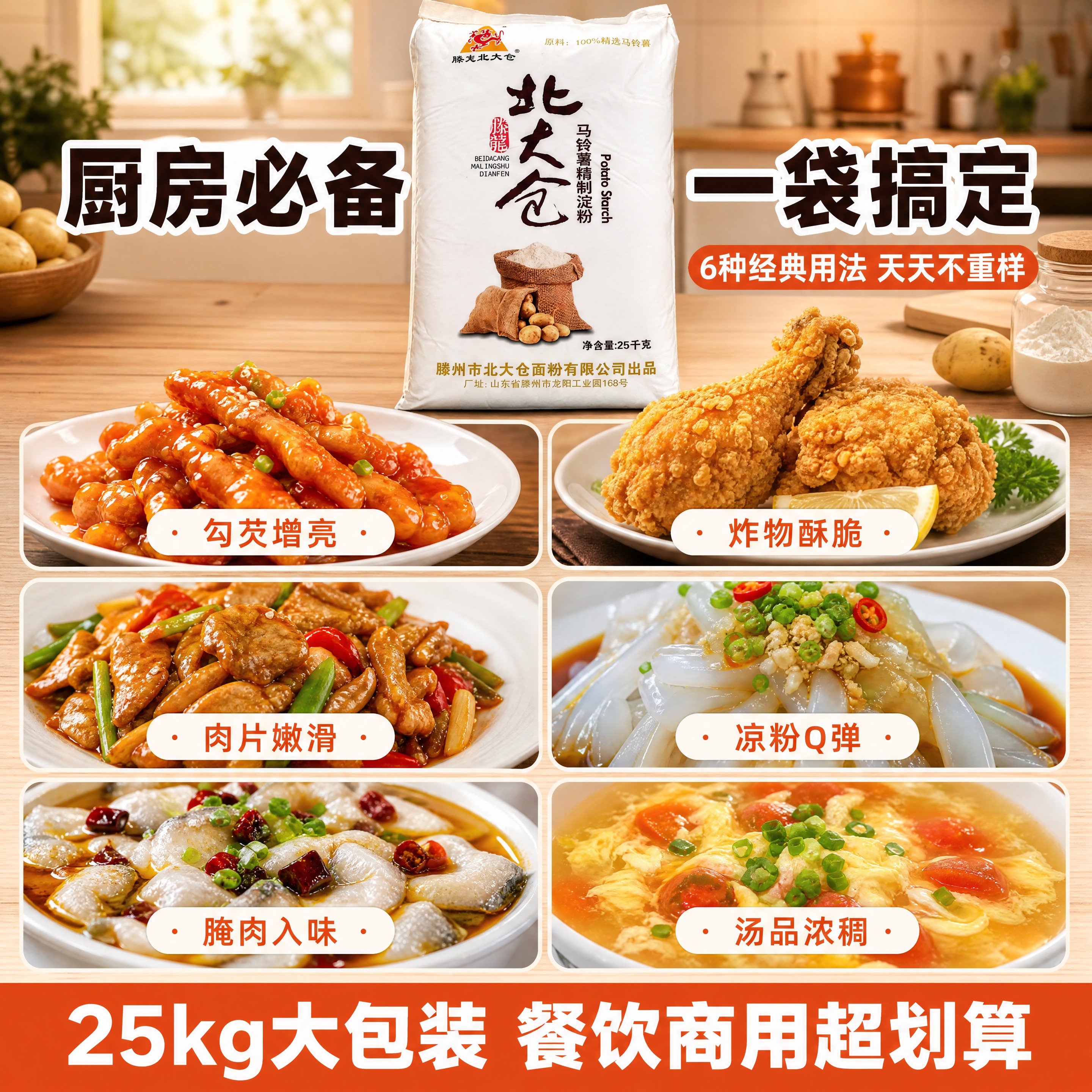 [第4张] 详情页场景种草页-北大仓马铃薯淀粉家常烹饪六大用法… - 图片创意预览