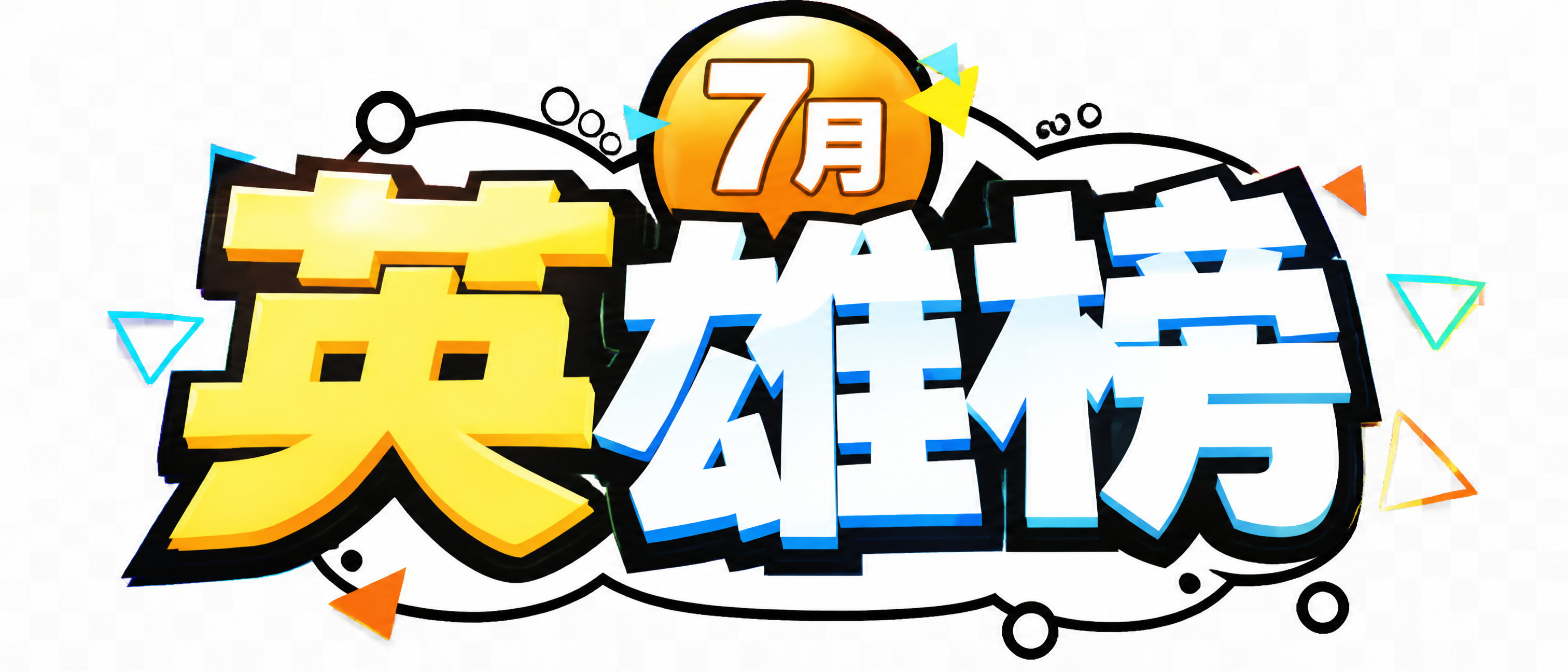 参考图中的卡通活泼字体风格，重新生成艺术字标题。顶部橙色圆形徽… - 图片创意预览