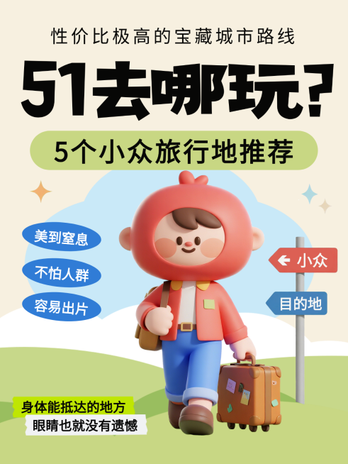 米色趣味3D五一去哪儿小众路线推荐春游打卡经验分享小红书封面预览效果