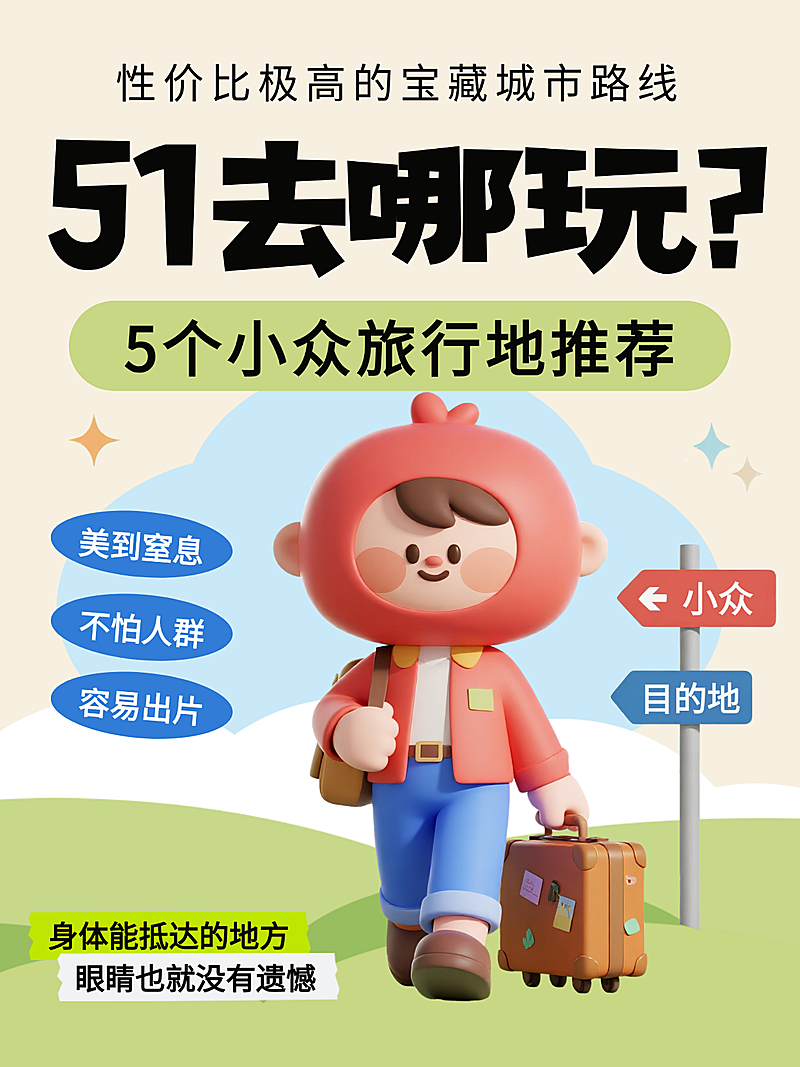 米色趣味3D五一去哪儿小众路线推荐春游打卡经验分享小红书封面