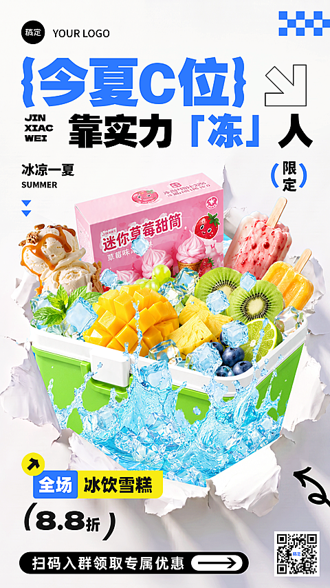 夏季冰淇凌雪糕冰饮促销宣传现代风竖版海报
