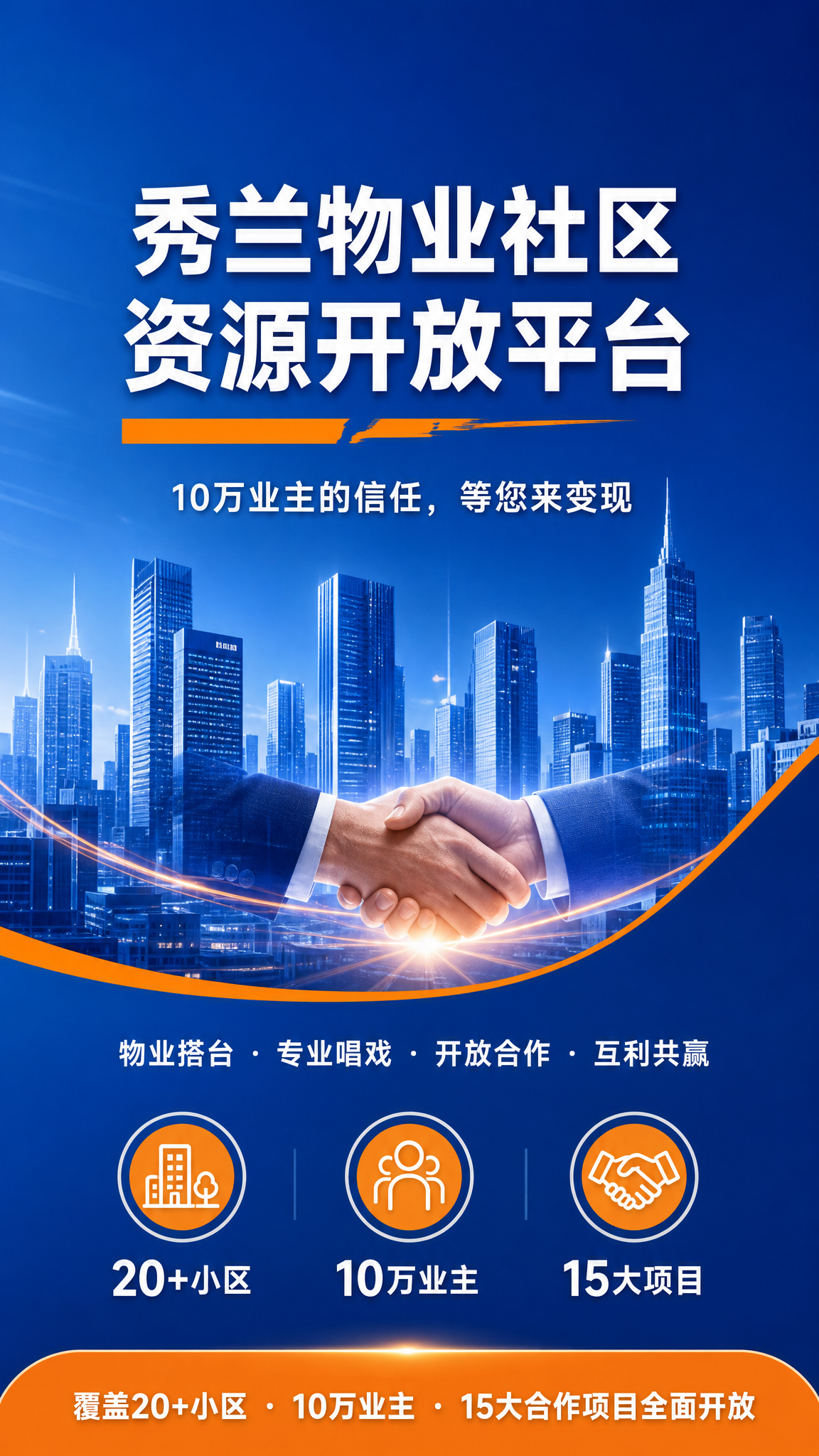 品牌主视觉海报，竖版9:16，参考图2的蓝橙商务风格与版式骨架… - 图片创意预览