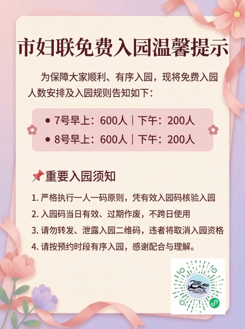 3.87妇女节主题市妇联免费入园温馨提示海报，包含以下文案：市妇联免费入园温馨提示，为保障大家顺利、有序入园，现将免费入园人数安排及入园规则告知如下：• 7号早上：600人｜下午：200人• 8号早上预览效果