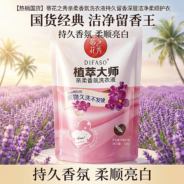 我是网店卖家，产品是我是网店卖家，产品是老品牌国货,蒂花之秀驰名商品袋装洗衣液，洗衣洁净，香味持久，根据你的经验帮我生成一个电商主图，提升一些洗衣液主体质感，切记不要出现网络违禁词,略微提升质感包装袋生成的包装主体不能改变，背景可以更换更适合产品的/高级背景要具有视觉冲击感，/图片分辨率大小保持在800*800的像素不变/图片大小不变/根据产品主推特点结合网络热销词汇生成主图产品标题