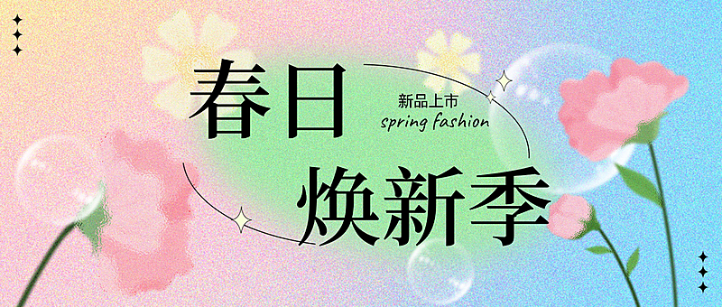 春日新品上市焕新季