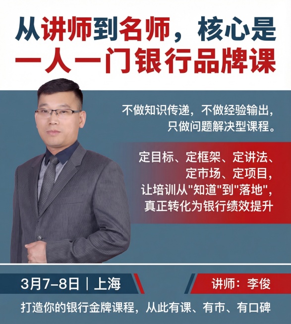 将图片中的讲师形象作为主视觉，添加培训课程宣传内容：顶部核心卖点为"从讲师到名师，核心是一人一门银行品牌课"，中间突出"不做知识传递，不做经验输出，只做问题解决型课程。定目标、定框架、定讲法、定市场、预览效果