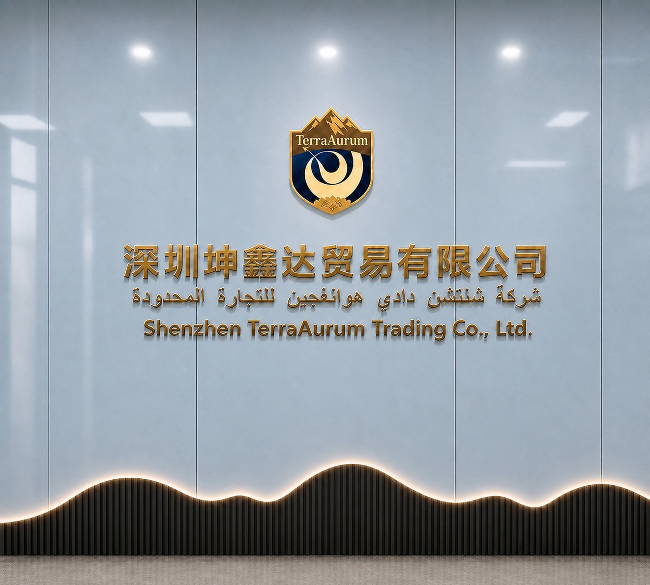 修改这张公司背景墙：将下半部分黑色长城板格栅的山峰波浪整体高度… - 图片创意预览