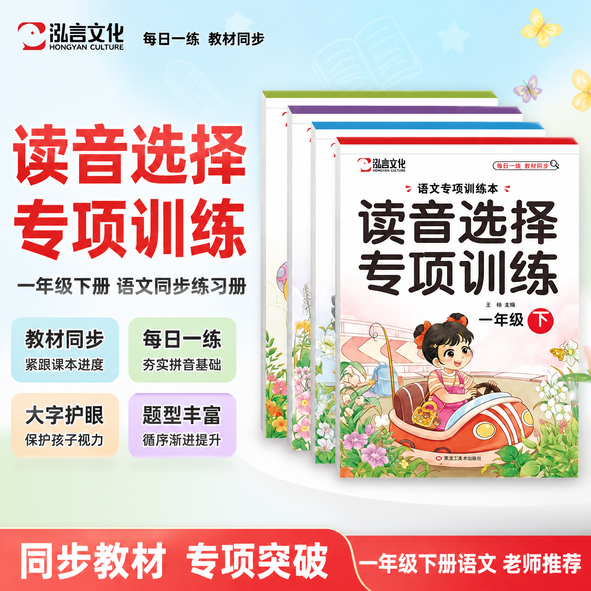 [单张主图] 读音选择专项训练一年级下册语文教辅书 爆款促销感… - 图片创意预览