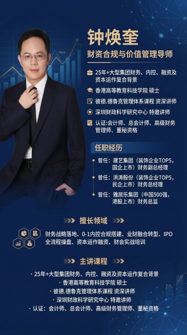 专业严谨风格财资合规管理导师讲师介绍海报，左侧放置提供的男士正装肖像照，右侧排版文字内容：顶部为姓名“钟焕奎”及头衔“财资合规与价值管理导师”，依次排列“25年+大型集团财务、内控、融资及资本运作复合预览效果