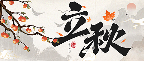 立秋节气祝福全屏公众号首图