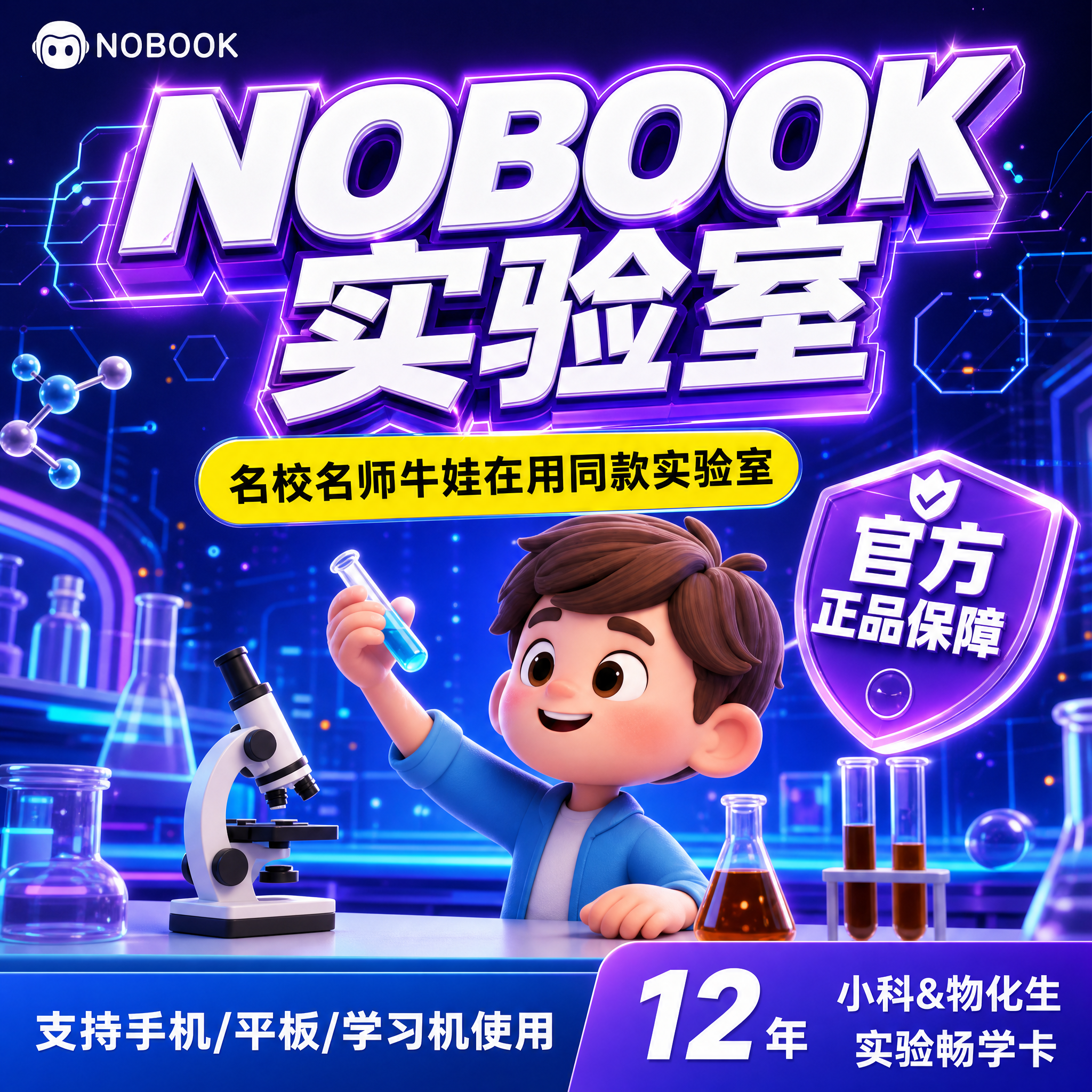 拼多多爆款促销感主图，NOBOOK实验室12年实验畅学卡，全新… - 图片创意预览