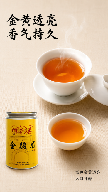 [第5屏] 冲泡展示屏，呈现金骏眉红茶冲泡后的汤色与香气，本屏使用【图1】作为产品包装参考。
[氛围/风格] 通透温润质感，热气氤氲氛围感，真实茶艺摄影质感。
[元素布局] 画面中心偏上展示白瓷盖碗，预览效果