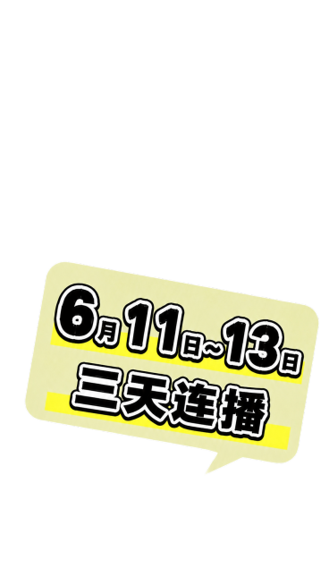 替换文案为：6月11日~13日 三天连播，保留原来的黑色字体、白色整齐描边、黄色高亮背景、浅黄色对话框气泡样式，保持“月”“日”字号较小、数字字号较大的设计风格预览效果