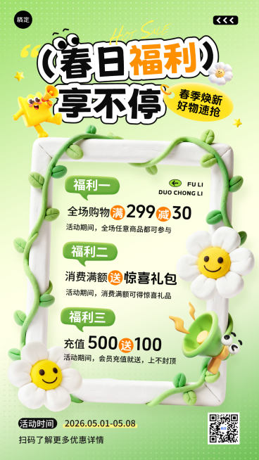 绿色清新春日春季零售商品营销促销竖版海报预览效果