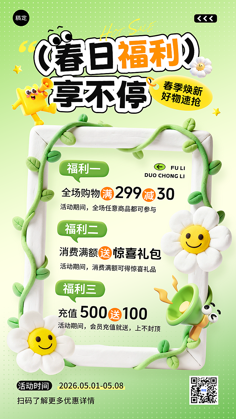 绿色清新春日春季零售商品营销促销竖版海报