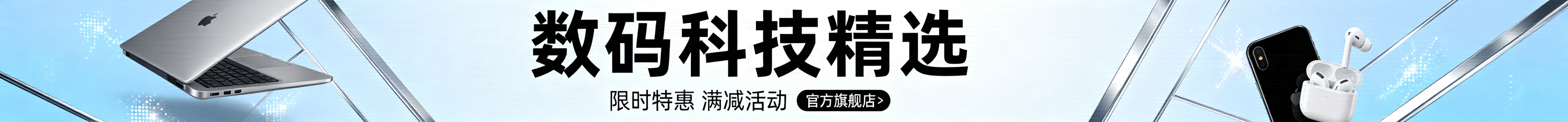 电脑数码PC店铺banner，现代科技风格，简洁大气，适合电商店铺顶部通栏使用，色调明快专业，包含科技感元素，突出数码产品氛围预览效果