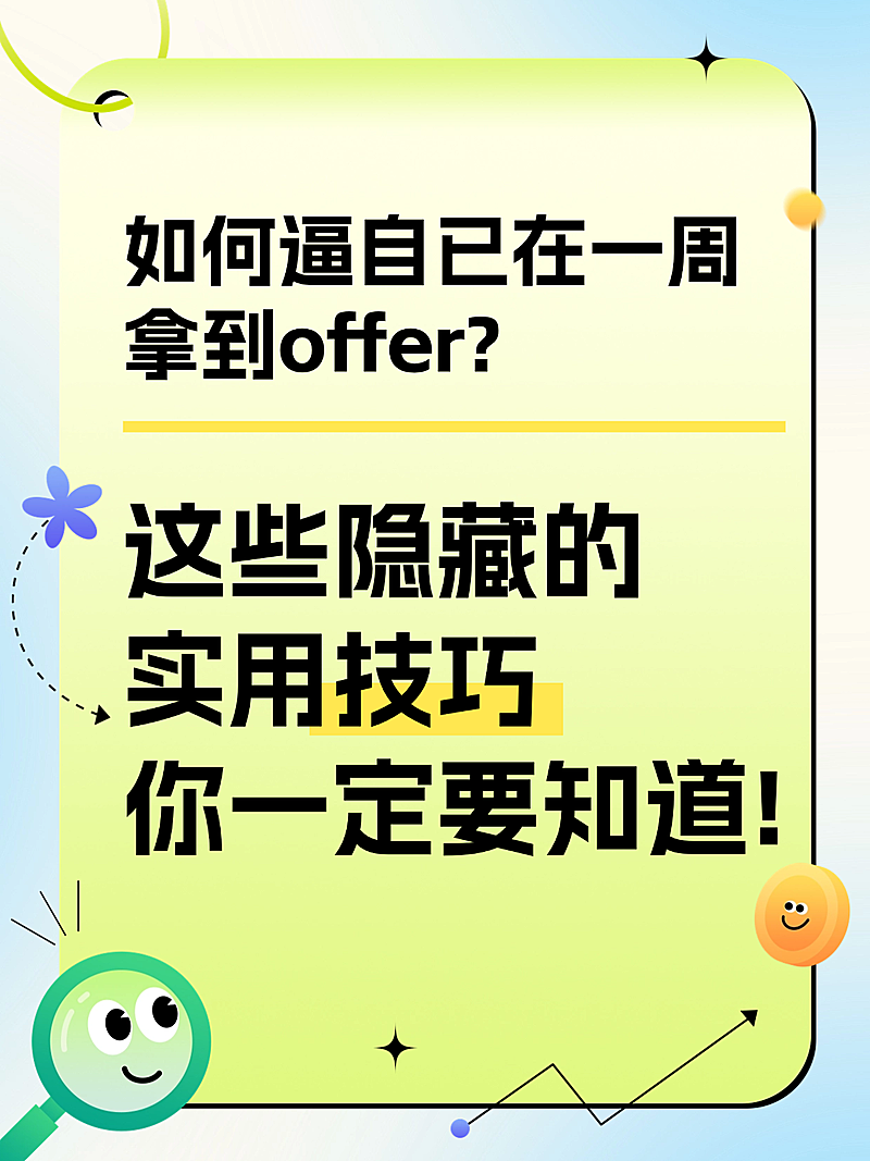 职场招聘入职毕业生offer生活爆款吸睛大字小红书封面