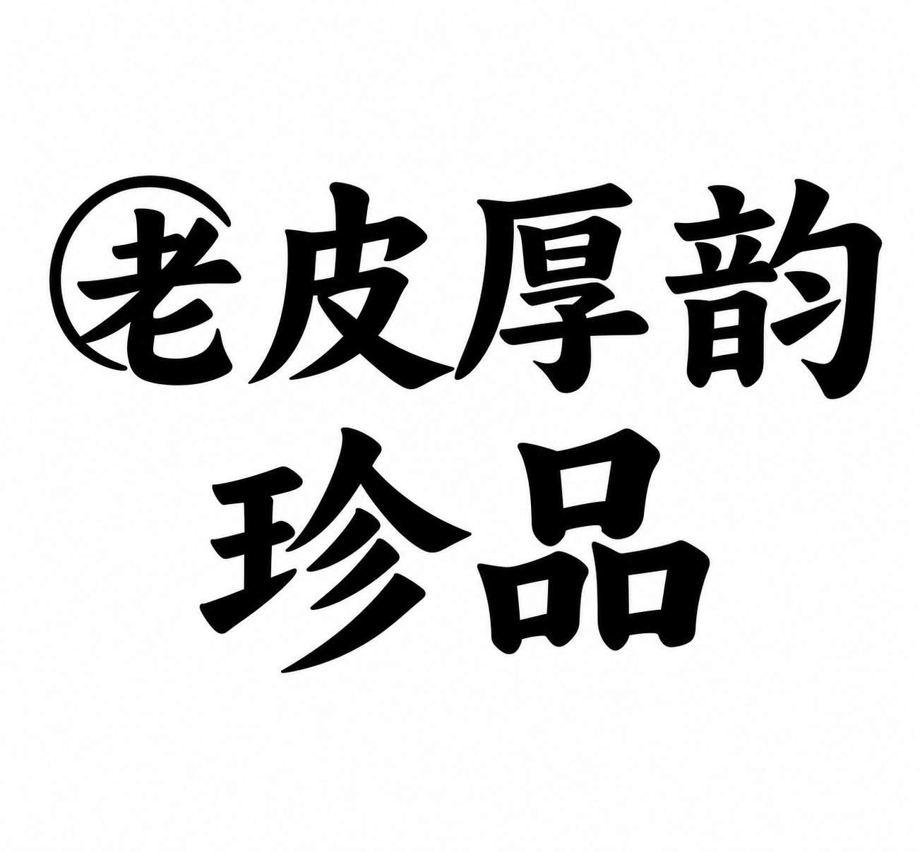 基于参考图，提取图中的“老皮厚韵”和“珍品”文字，保持原有的书… - 图片创意预览