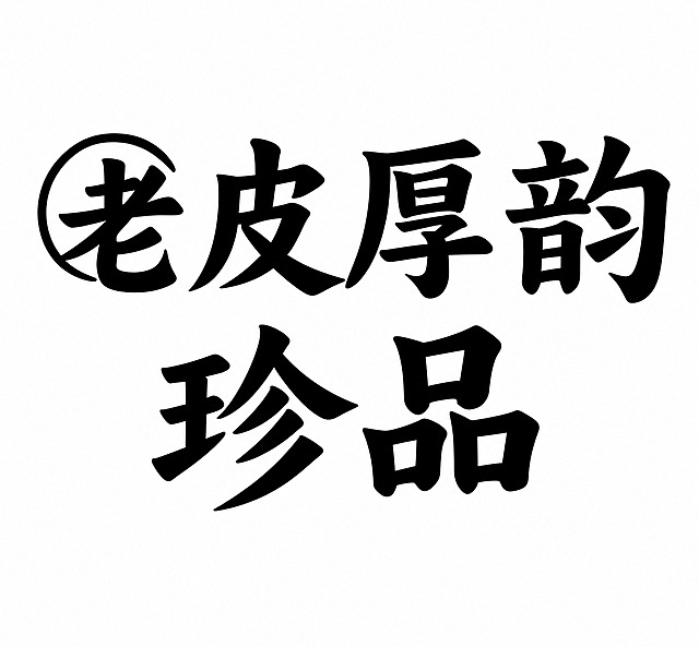 基于参考图，提取图中的“老皮厚韵”和“珍品”文字，保持原有的书法字体风格不变，文字颜色改为纯黑色，背景改为纯白色，去除所有其他元素和纹理，画面干净整洁