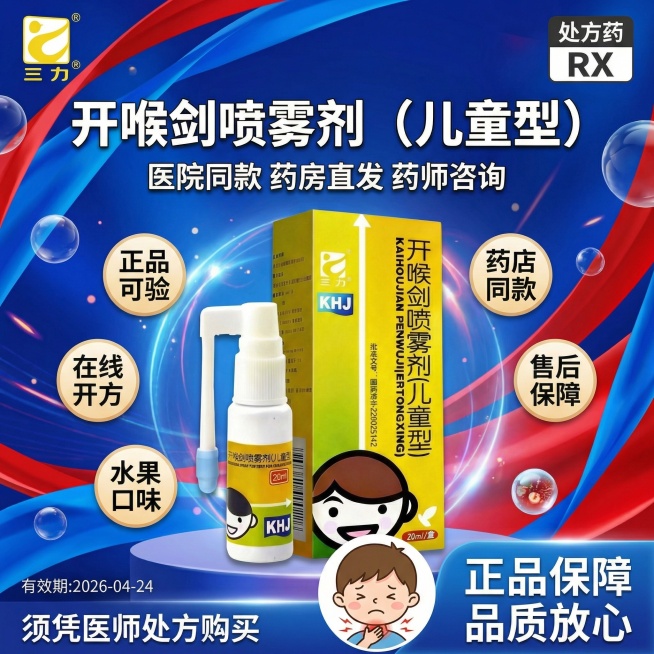 参考图3的红蓝促销风格，生成1:1的动感海报，主产品为图1的开喉剑喷雾剂（儿童型）且保证产品大且清晰，顶部左侧放置图2的三力logo，右侧放置"处方药RX"标识，标题为"开喉剑喷雾剂（儿童型）"，标题预览效果