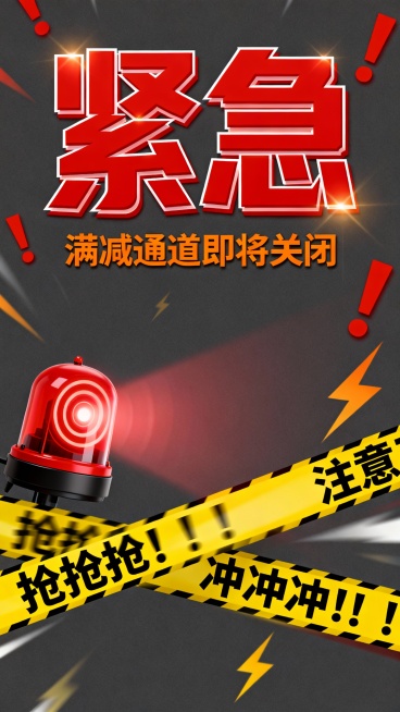 标题“紧急”中间部分在“满减通道即将关闭”分两行 下面“抢抢抢！！！  冲冲冲！！！”加一些警示的元素 例如警报器 警示带预览效果