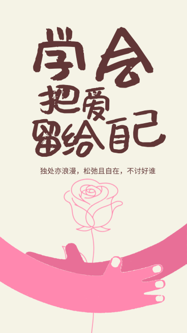 520好好爱自己大字插画风格节日竖版海报预览效果