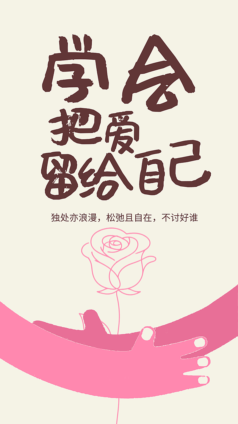 520好好爱自己大字插画风格节日竖版海报