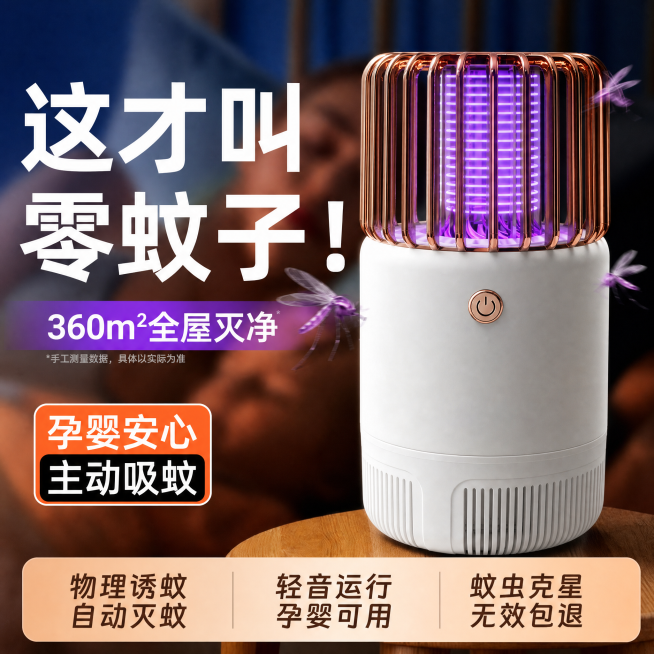 将图中的灭蚊灯替换成图二的白色玫瑰金款式灭蚊灯，保留原图灯芯的紫光特效，去掉左上角的“国货严选”文字，把“300㎡全屋灭净”修改为“360㎡全屋灭净”，把“静音无声”修改为“轻音运行”，整体保持1:1预览效果