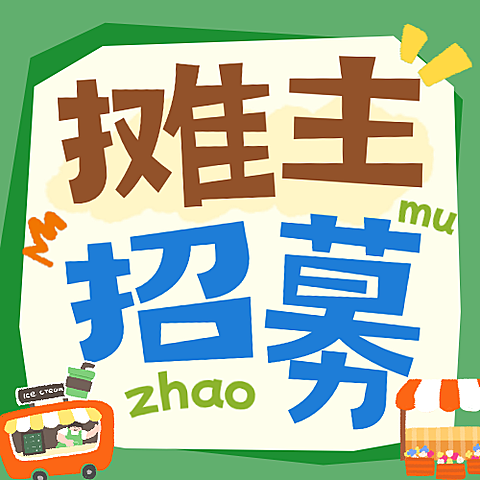 摊主招募可爱风插画微信公众号次图