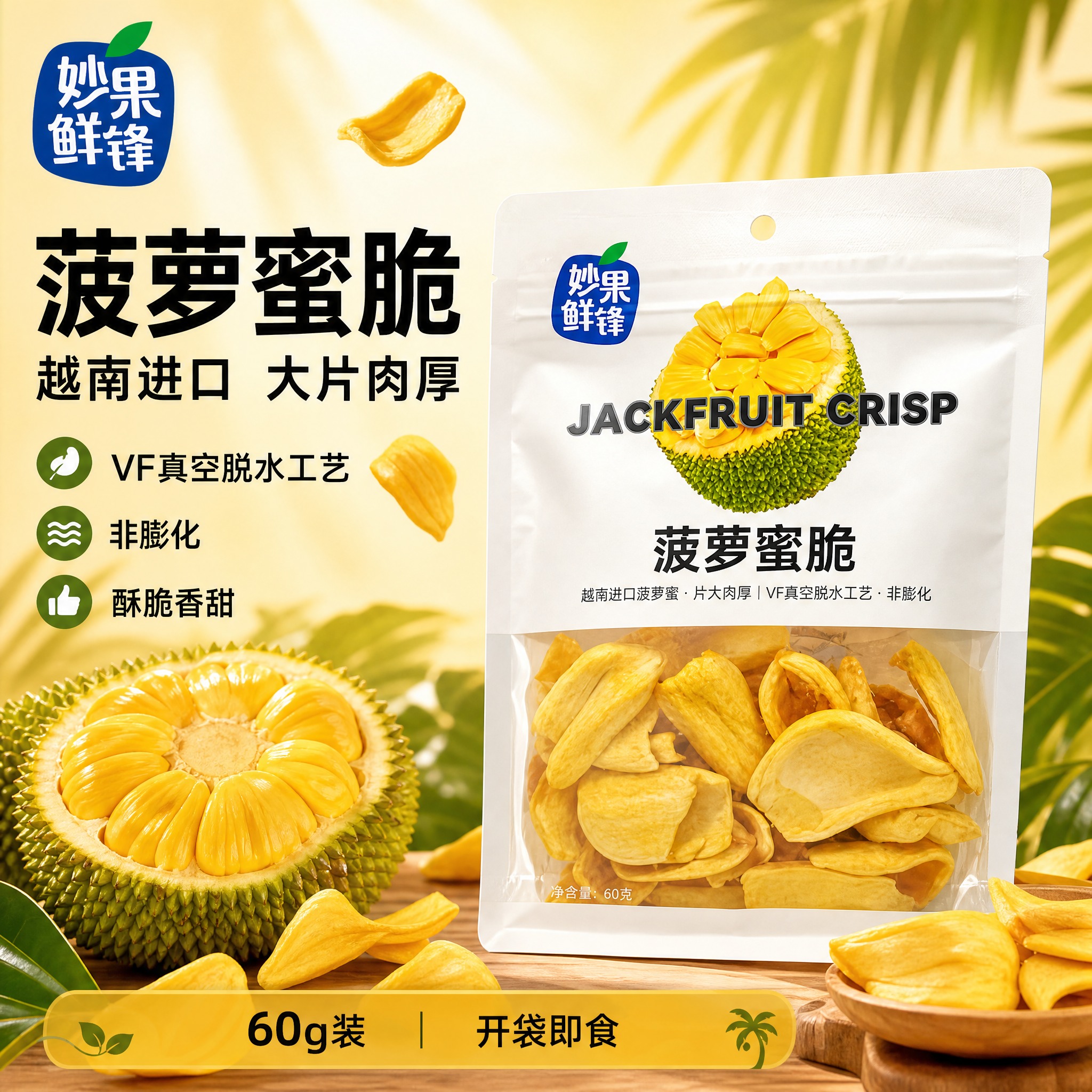 [单张主图] 妙果鲜锋菠萝蜜脆 爆款促销感主图，突出越南进口原… - 图片创意预览