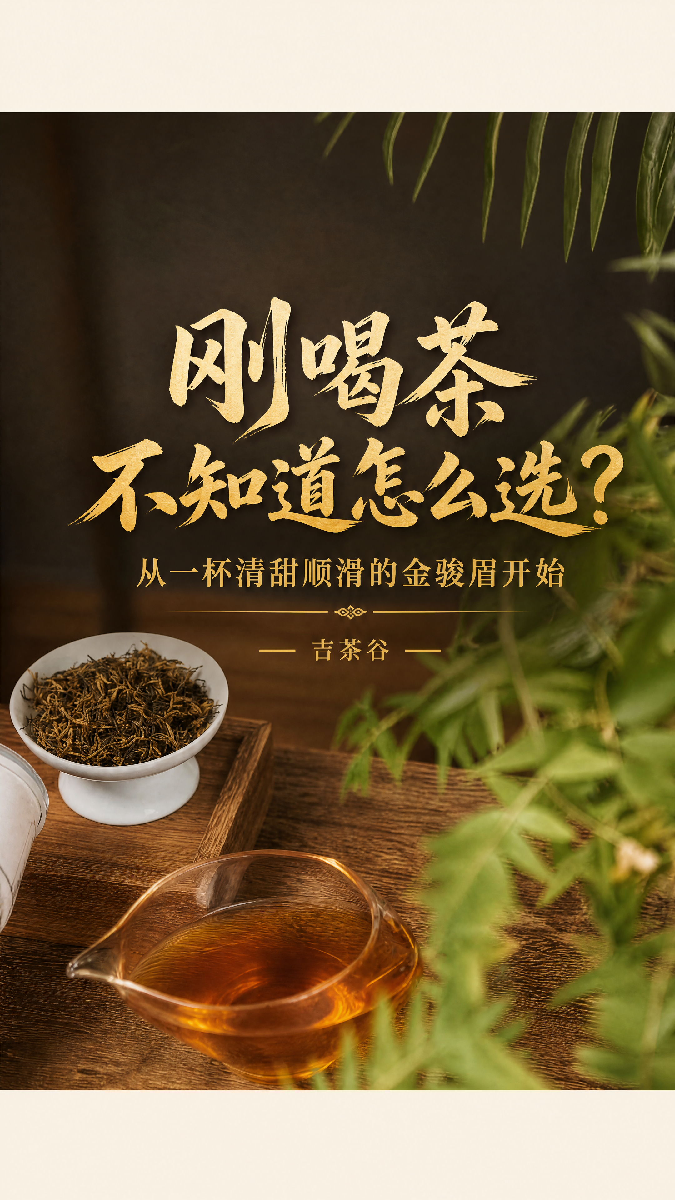 以这张茶桌金骏眉茶汤的图片为背景，制作抖音竖版视频封面图。画面… - 图片创意预览