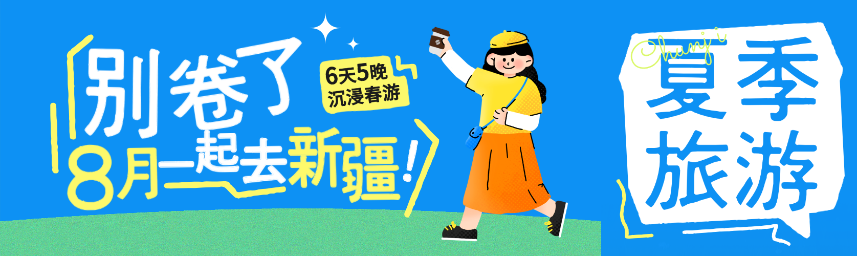 夏季旅游营销公众号双封面预览效果