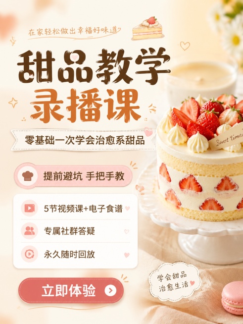 风格：高级美观，温暖亲切，课程招生小红书封面海报，整体氛围温馨治愈，暖色调配色，背景使用淡奶油色渐变，点缀简约甜品装饰元素。文案排版分区清晰，主标题突出，副标题在下方，行动按钮在底部。画面包含：主标题预览效果