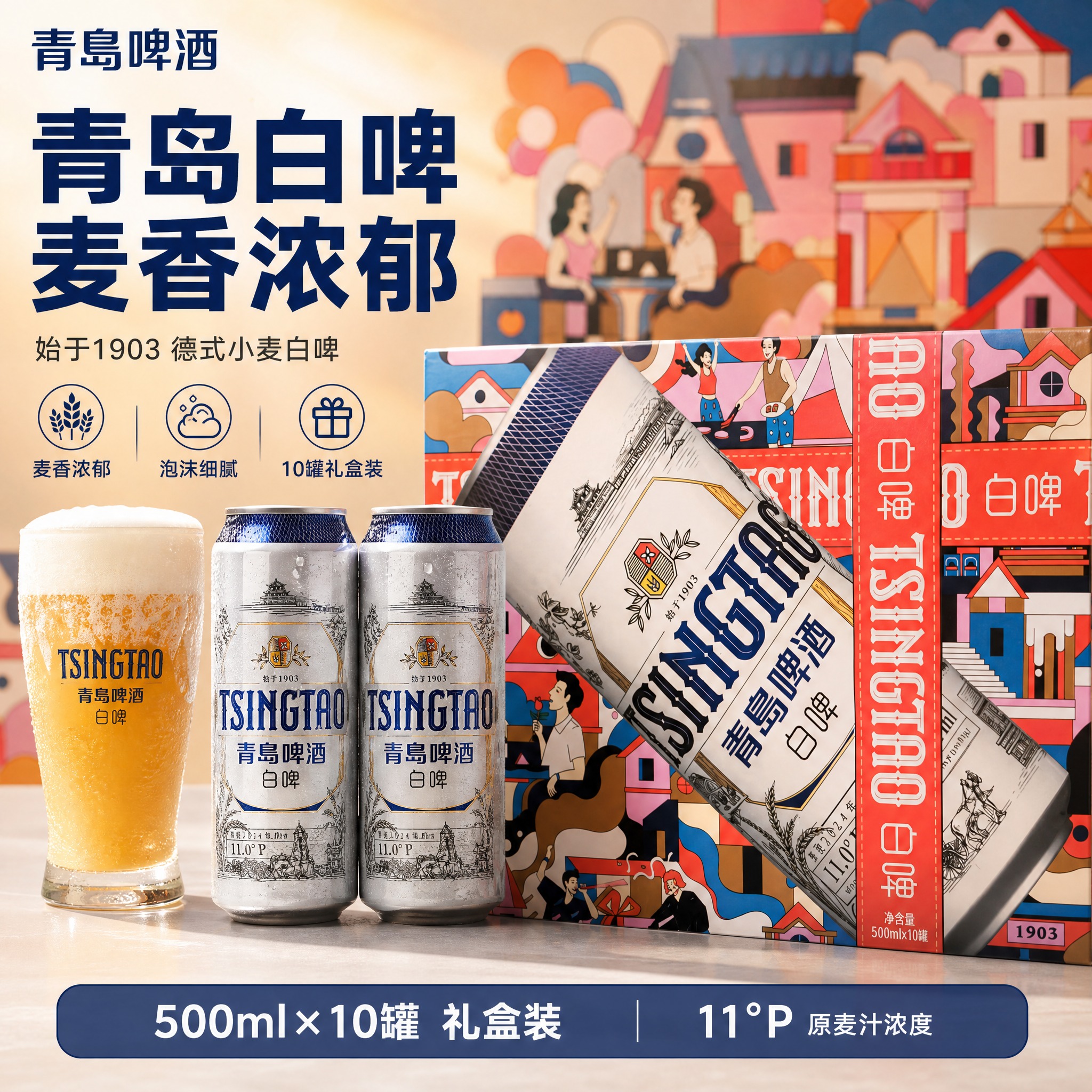 [主图-3] 青岛啤酒白啤礼盒电商主图，品质感+聚会氛围路线，… - 图片创意预览