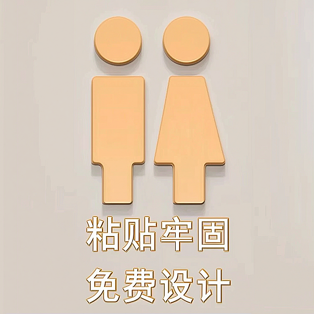 电商主图，展示这款亚克力卫生间标识牌，突出卖点粘贴牢固，添加文案"粘贴牢固""免费设计"，轻奢风，产品清晰突出，适合电商店铺展示