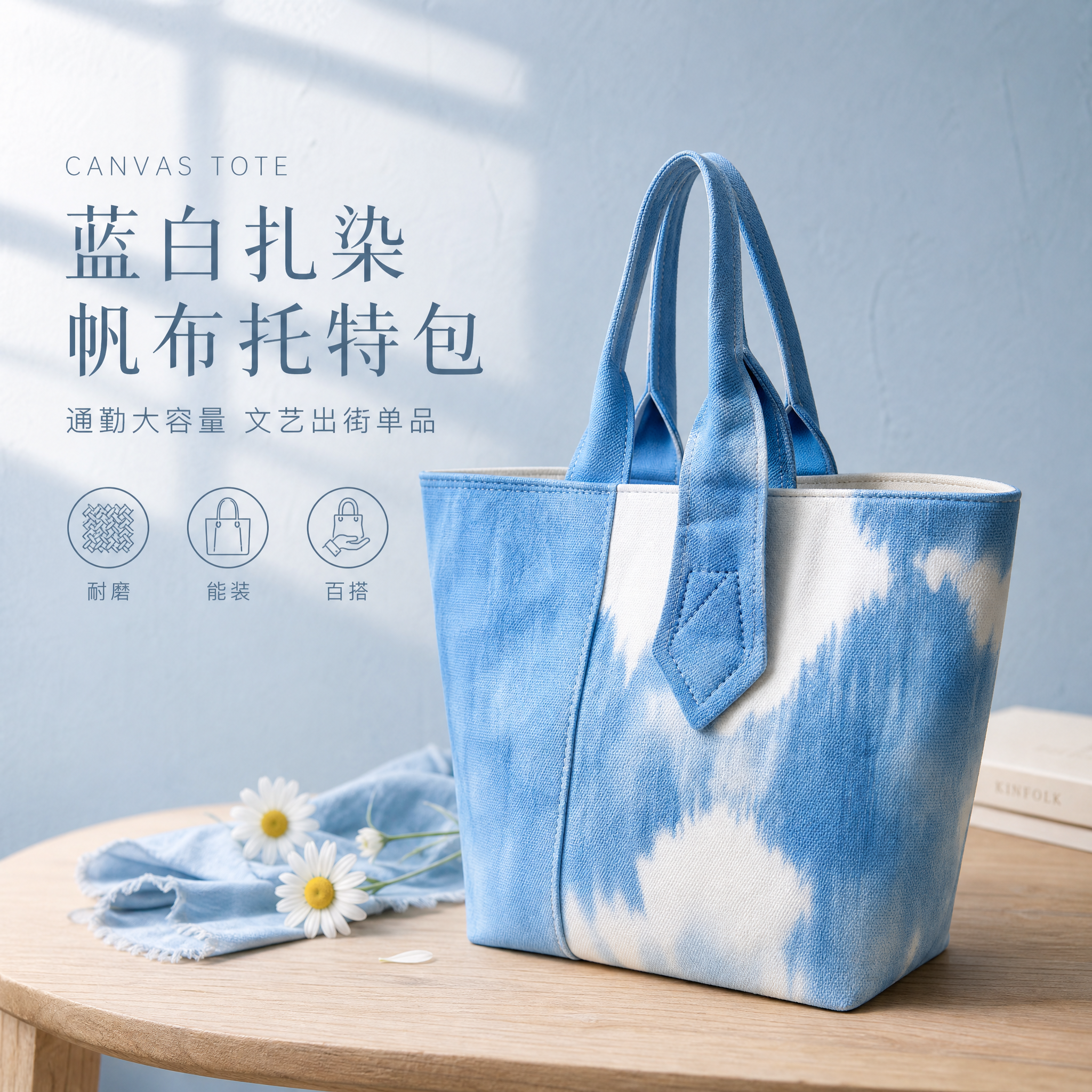 [单张主图] 蓝白扎染帆布托特包 高级氛围感路线 淘宝/天猫1… - 图片创意预览
