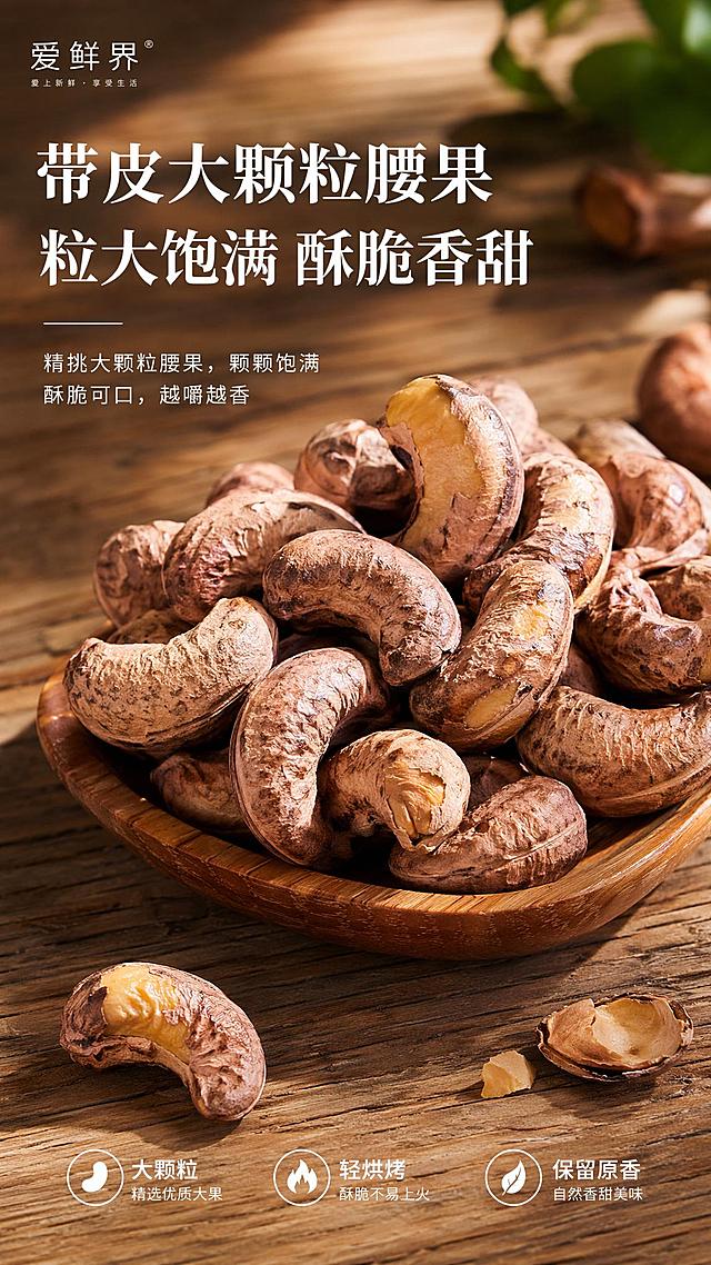 「图片1」，生成一套详情页，商品名称为烘烤腰果，适配淘宝/天猫平台，单图比例为9:16，需求屏数为15张，要求有品名，严选标准，产地，卖点，营养价值，产品细节图，配料表（保质期8个月），食用场景图（下午茶、野餐露营、追剧），「爱鲜界」品牌简介


儿时总贪恋村口果园的鲜果滋味，长大后却难寻纯粹本味。

「爱鲜界AIXIANJIE」团队走遍各地核心产区，与果农相伴，等候果实自然成熟，从枝头直达车间，努力不保留新鲜灵气。

摒弃繁杂添加剂，用匠心工艺烘焙坚果、慢制蜜饯，守住果实天然香甜。

我们坚信，好零食不该只有口感，更要有安心与人间温度。

以原产地好果为底色，以真诚匠心为内核，把山野清风、阳光果香送往千家万户。

忙碌间隙拆开，一口尝到自然本真，让简单零食，盛满治愈、健康与温柔烟火气。