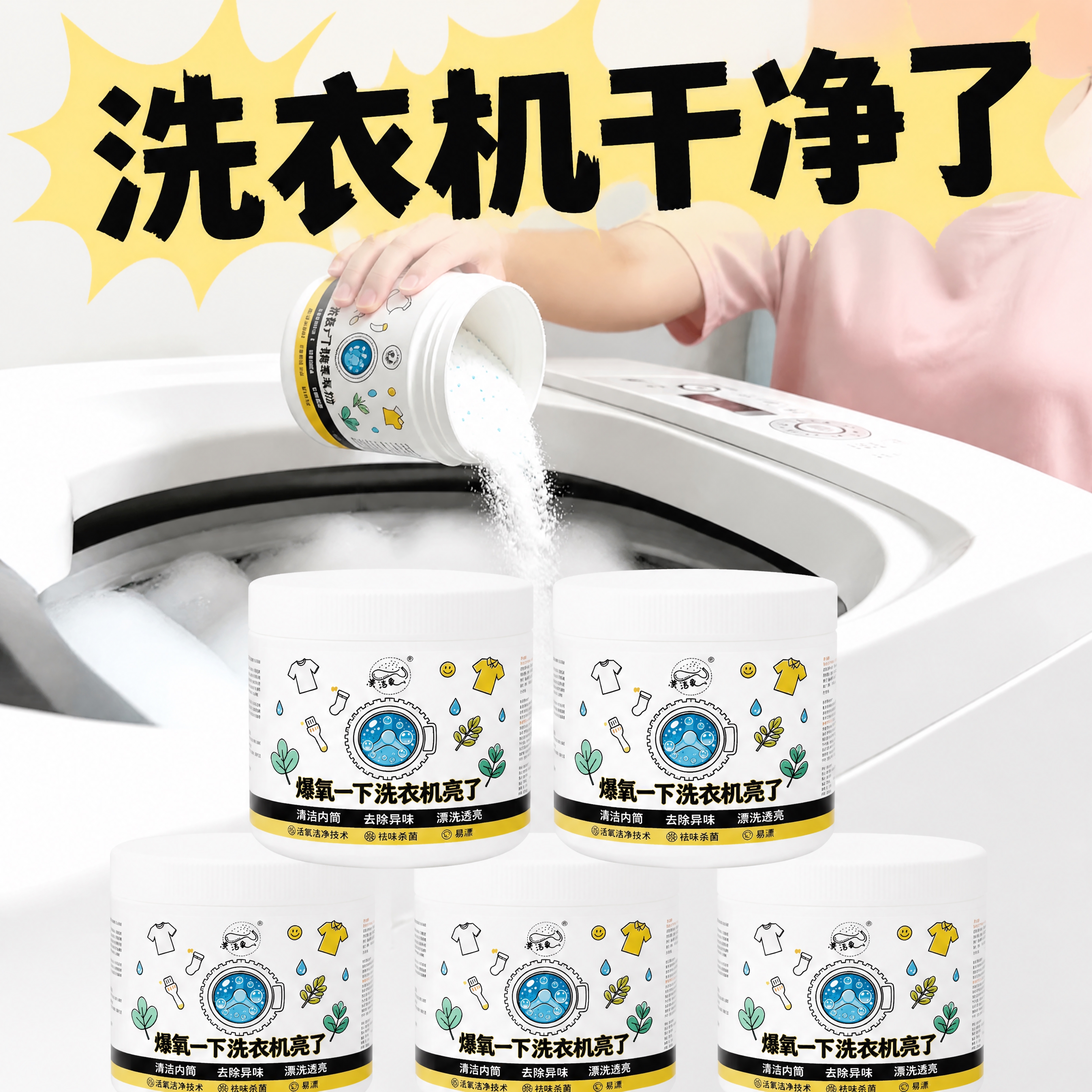 以第一张往洗衣机内倒清洁粉的场景图为背景，去除背景图上的所有水… - 图片创意预览