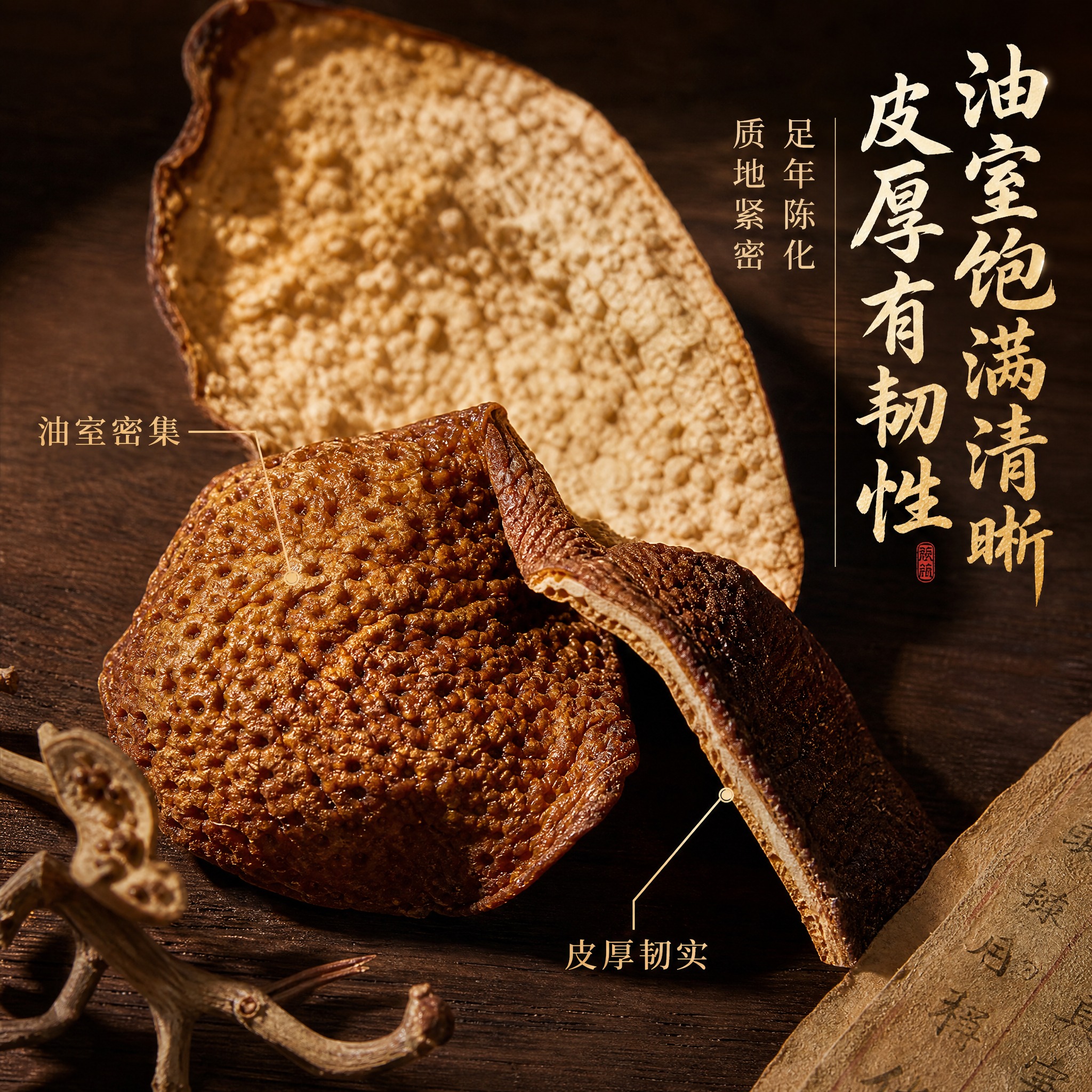 [主图-3] 新会陈皮细节微距图，突出油室饱满、皮厚有韧性的微… - 图片创意预览