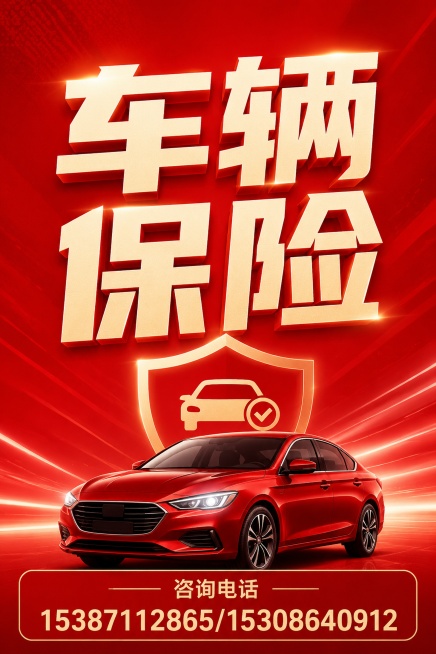 帮我设计一张海报。设计风格红底字大！尺寸80*120cm。
内容：车辆保险
电话：15387112865/15308640912预览效果