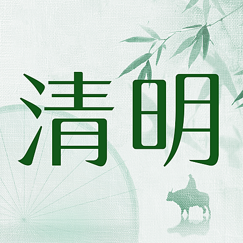 清明节国风水墨质感微信公众号次图