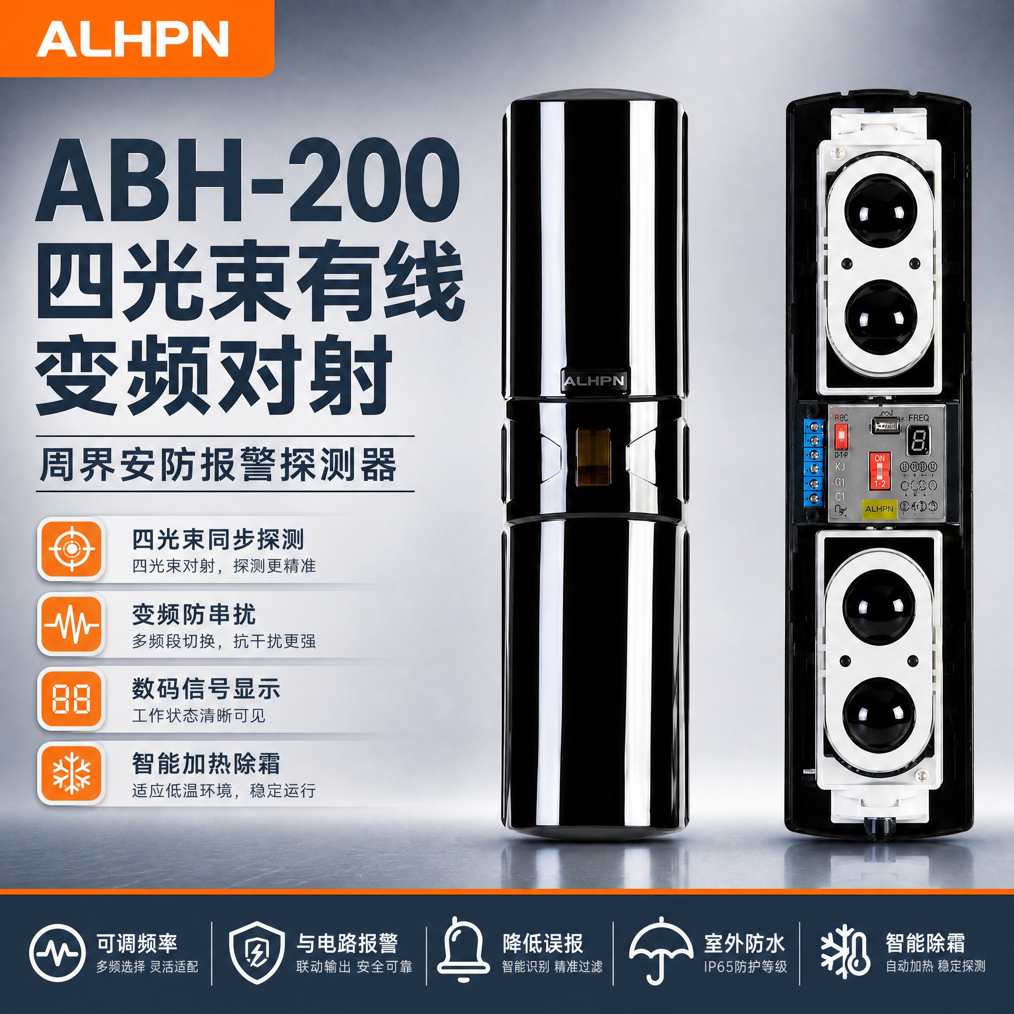 ABH-200四光束有线变频对射电商主图，品牌首图海报风格。… - 图片创意预览