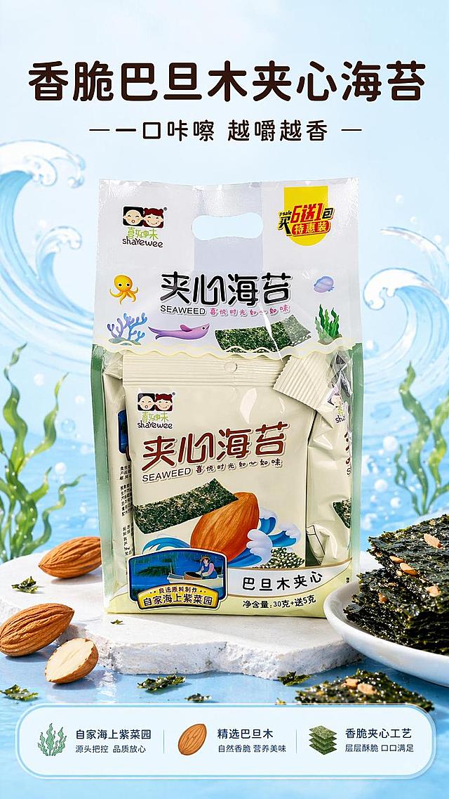 [第1屏] 详情页头图-巴旦木夹心海苔食欲氛围海报，本屏使用【图1】作为商品主体。
[氛围/风格] 清新自然海洋风，浅蓝清新背景，真实商业食品摄影质感，充满食欲感。
[元素布局] 商品主体置于画面中心，占比约65%-70%；前景搭配散落的巴旦木仁和海苔碎，背景点缀淡蓝色海浪线条装饰；产品包装结构、文字、颜色与输入产品图完全一致。
[光影质感] 上方柔光主照明，下方自然投影，海苔和包装保留清晰高光层次，整体明亮通透。
[配色色系] 全局底色 #F0F8FF；主色清新浅蓝；辅助色米白包装底色，深棕文字。
[视角构图] 正面平视，产品为绝对视觉中心，阅读动线从上到下自然流畅。
[文字版式] 版式为顶部标题 + 中心产品 + 底部信息条。主标题「香脆巴旦木夹心海苔」，副标题「一口咔嚓 越嚼越香」，圆角黑体字居中排列；底部小字标注「自家海上紫菜园 真材实料好味道」；所有文字不遮挡主体产品，清晰可读。
[比例分辨率] 9:16 竖版比例，4K分辨率，文字清晰可辨，高清画质。
[负向提示词] 产品变形，缺件错件，包装文字错乱，颜色偏差，水印，文字过小，背景杂乱