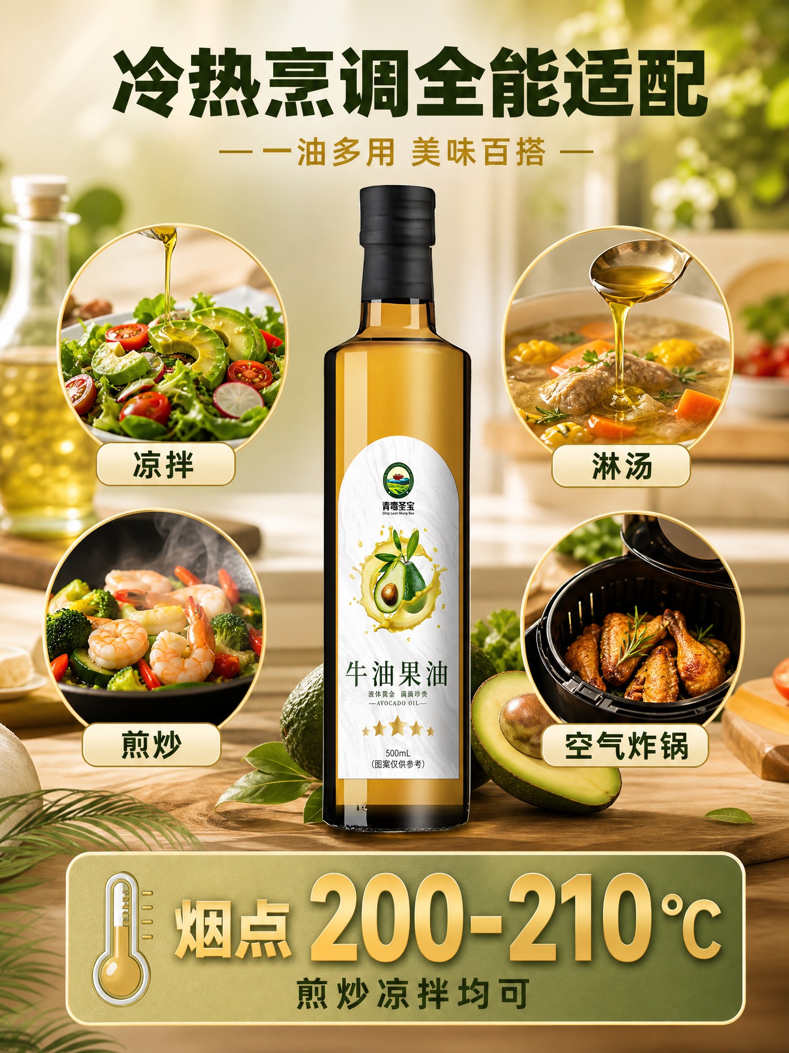 [主图-5] 青鸾圣宝牛油果油 适用特性主图 展示冷热烹调全能… - 图片创意预览