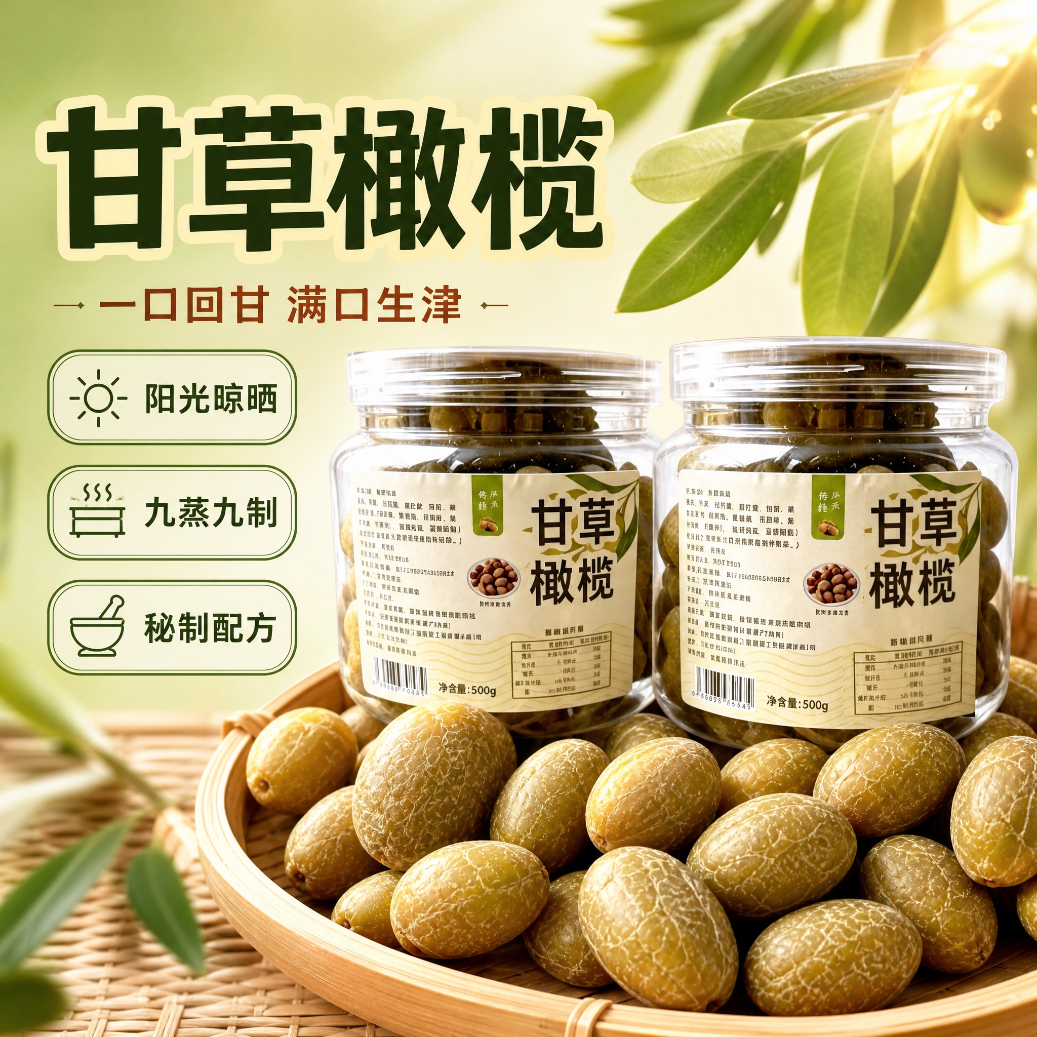 [主图-1] 首图点击率 甘草橄榄罐装主视觉 食欲感与传统工艺… - 图片创意预览