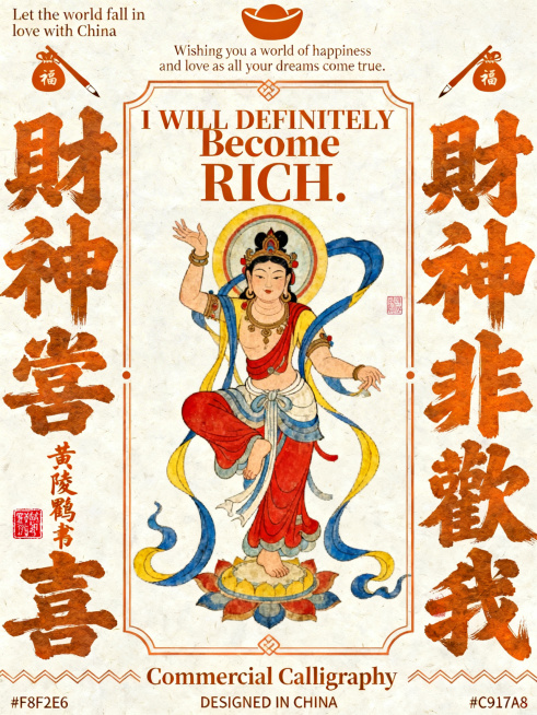 中轴式对称布局新中式海报，画面中央是敦煌飞天形象，以红、黄、蓝低饱和度传统色彩绘制。左右两侧对称分布厚重粗体橙棕色书法字“財神非常 喜歡我”，左侧书法字下方有橙棕色书法题字“黄陵野鹤书”及红色印章。飞预览效果