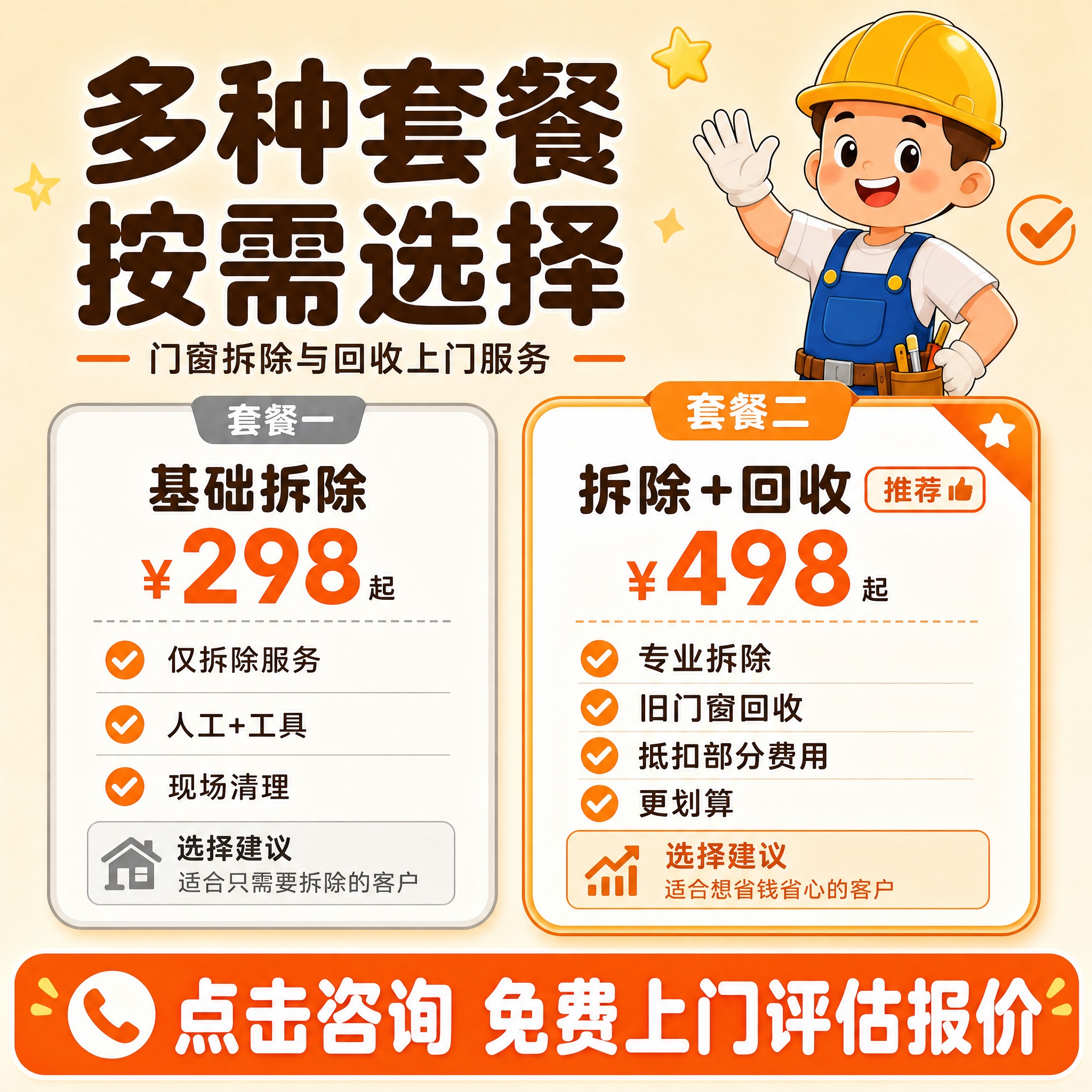 [主图-5] 门窗拆除与回收上门服务 套餐权益与下单说明 [统… - 图片创意预览